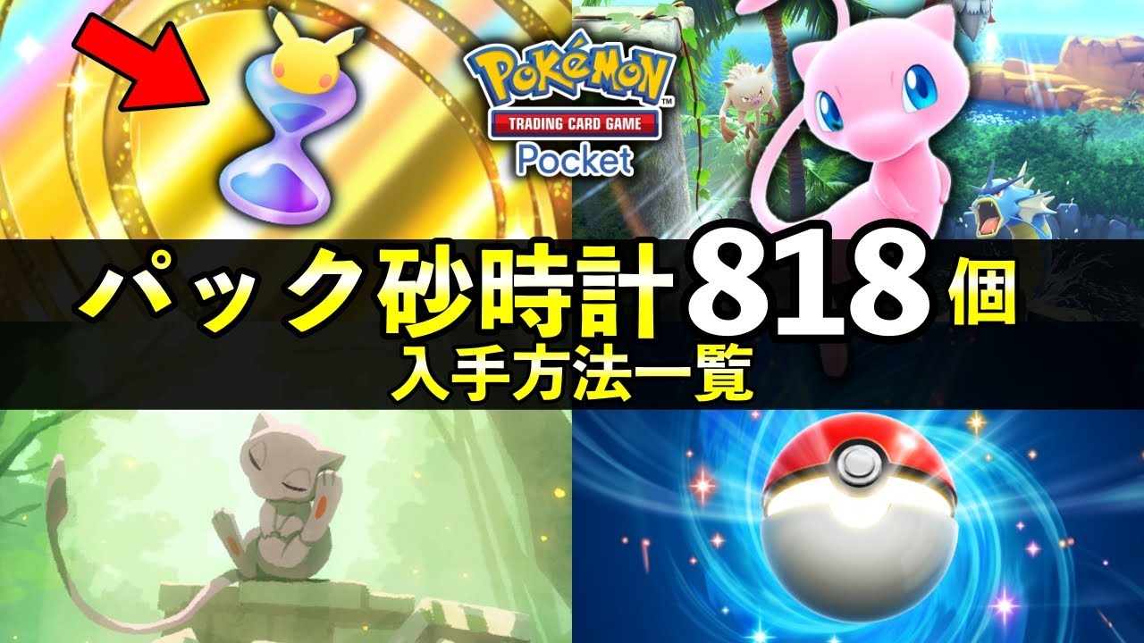 ポケポケ】パック砂時計の全818個入手方法！幻のいる島時点【ポケカ