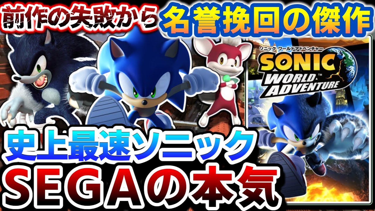スピードを極めすぎたソニックの到達点【ソニックワールド