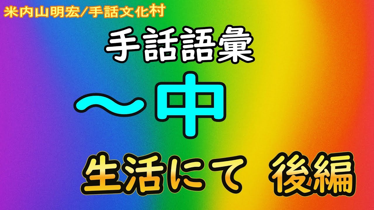 聾世紀 No.165】手話文化村『手話語彙 [～中] 生活にて 後編 』米内山