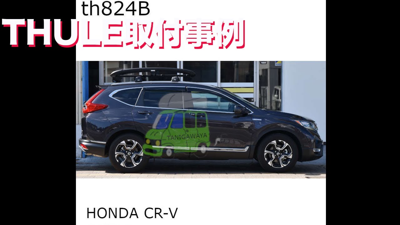 ルーフラックTHULE th824BをホンダCR-Vに取付事例：有限会社谷川屋