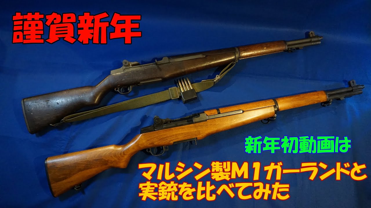 謹賀新年】マルシン製M1ガーランドガスブローバックと実銃を比べて