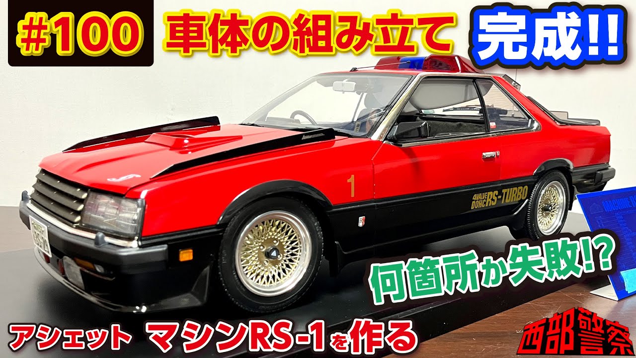 完成!! 何箇所か失敗した【Vol.100 車体の組み立て】ボンネットのチリ