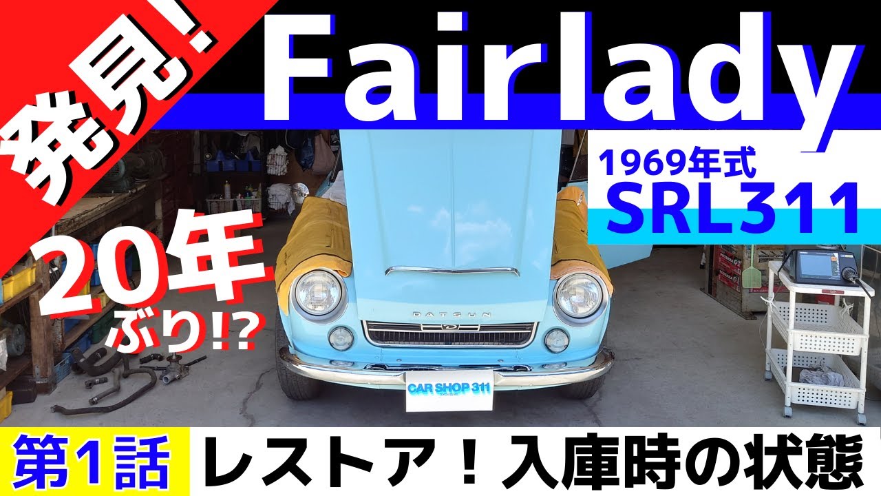 Episode 1] Fairlady 2000 SRL311▷After 20 years!? Restored and