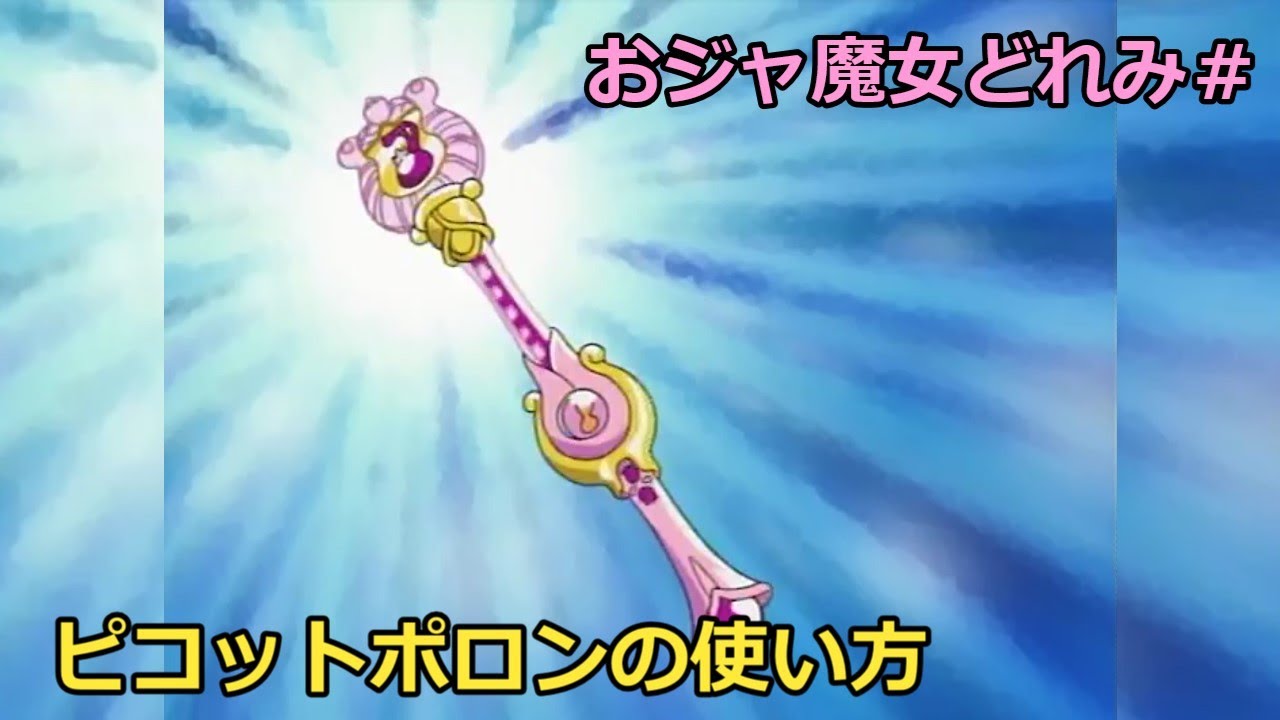 ピコットポロンの使い方【おジャ魔女どれみ】How to use Picot Pollon