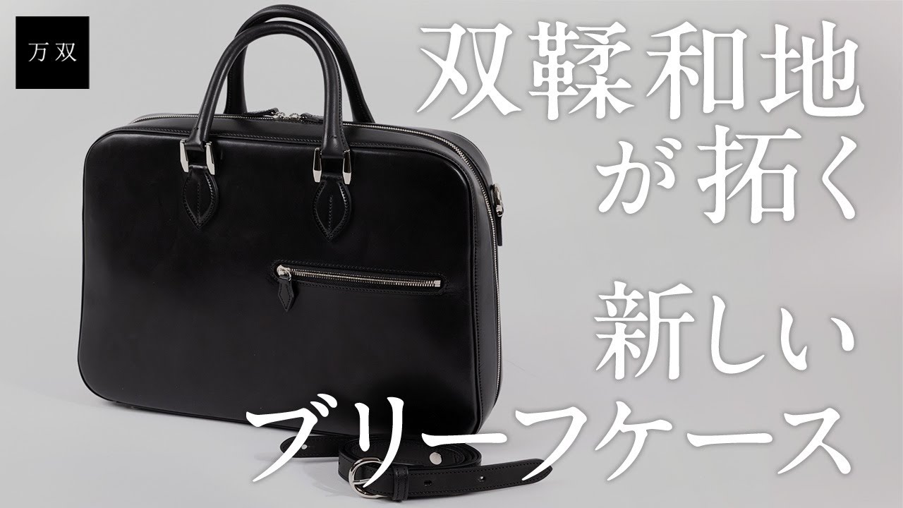 万双】新作 双鞣和地 ブリーフケースのご紹介 - YouTube