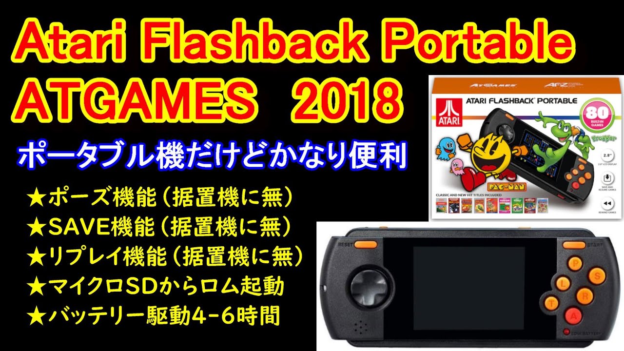 ATARIフラッシュバックポータブル2018！Flashback Portable！据置機