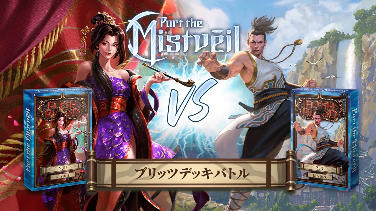 霧隠の秘境（Part the Mistveil）』ブリッツデッキバトル｜ヌゥ vs