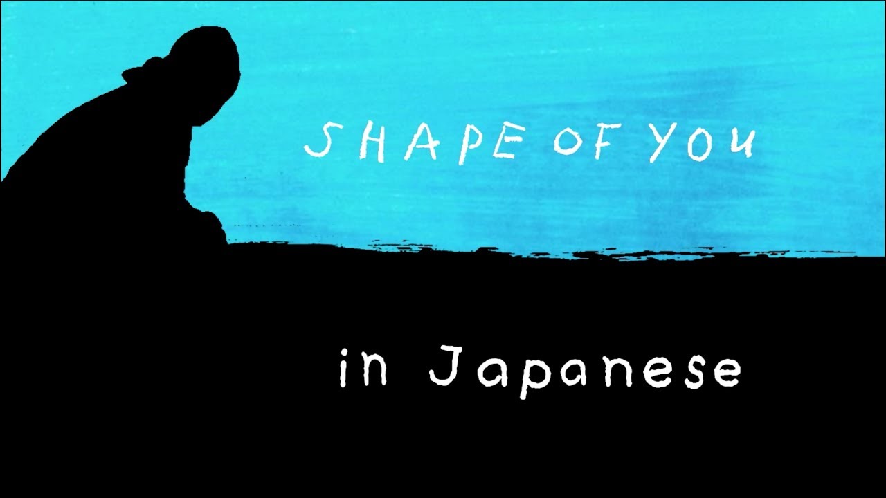 Shape of You - Ed Sheeran [English & 日本語] lyrics - YouTube