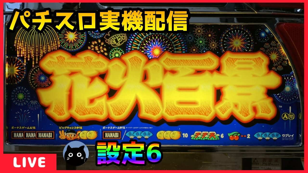 パチスロ実機配信】花火百景E【設定6】 - YouTube
