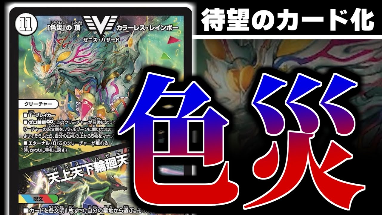 デュエマ】待望の1枚！『「色災」の頂 カラーレス・レインボー』の