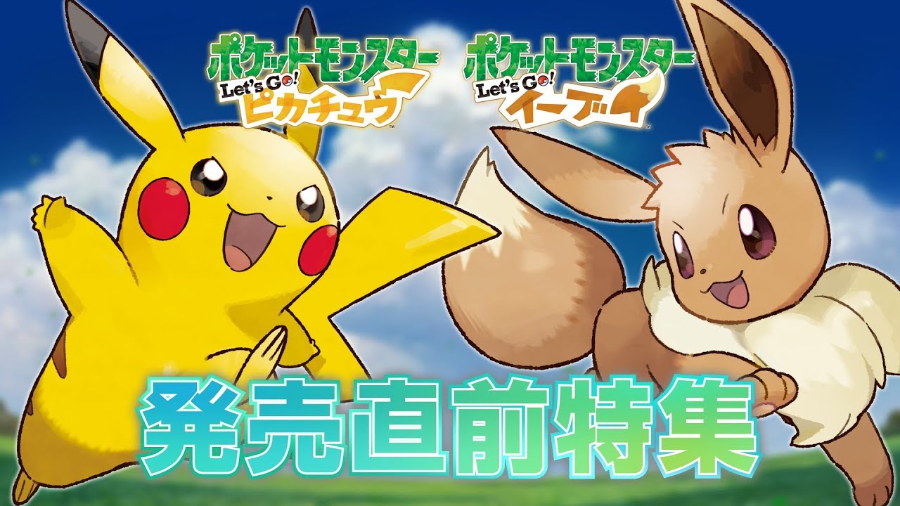 公式】発売直前特集！さらなる冒険へ！『ポケットモンスター Let's Go