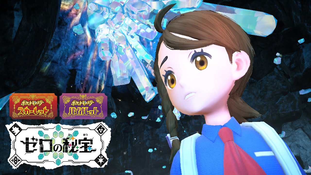 公式】 『ポケットモンスター スカーレット・バイオレット ゼロの秘宝