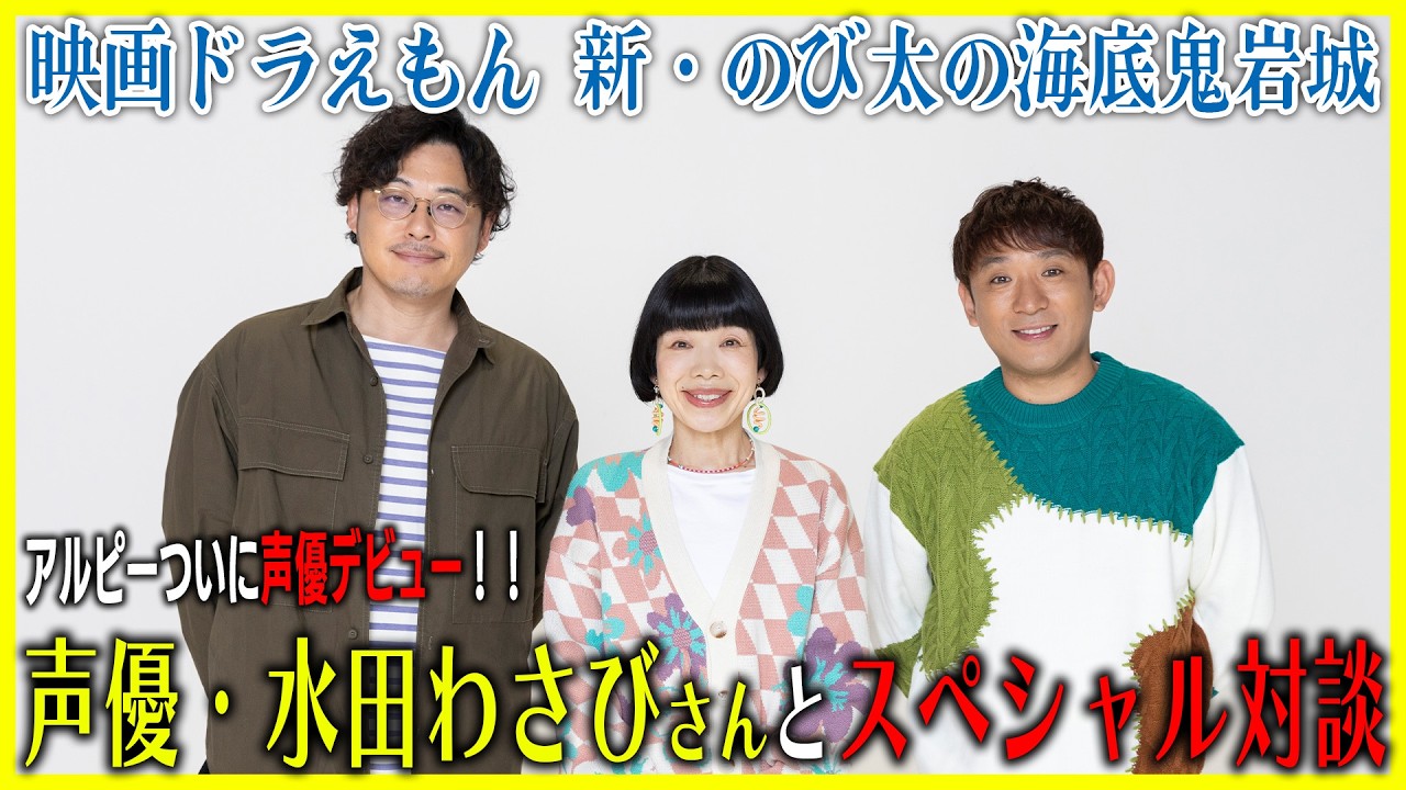 映画ドラえもん 新・のび太の海底鬼岩城』水田わさびさんスペシャル