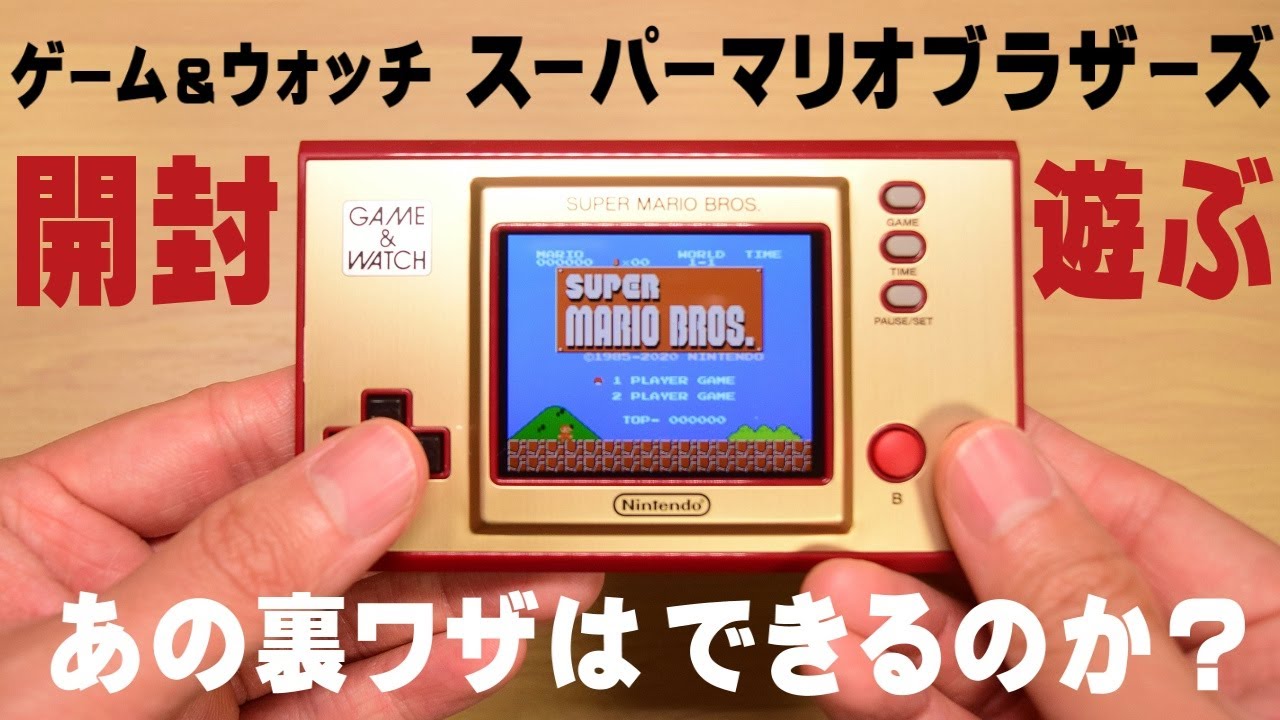 開封】ゲーム＆ウオッチ スーパーマリオブラザーズ - YouTube