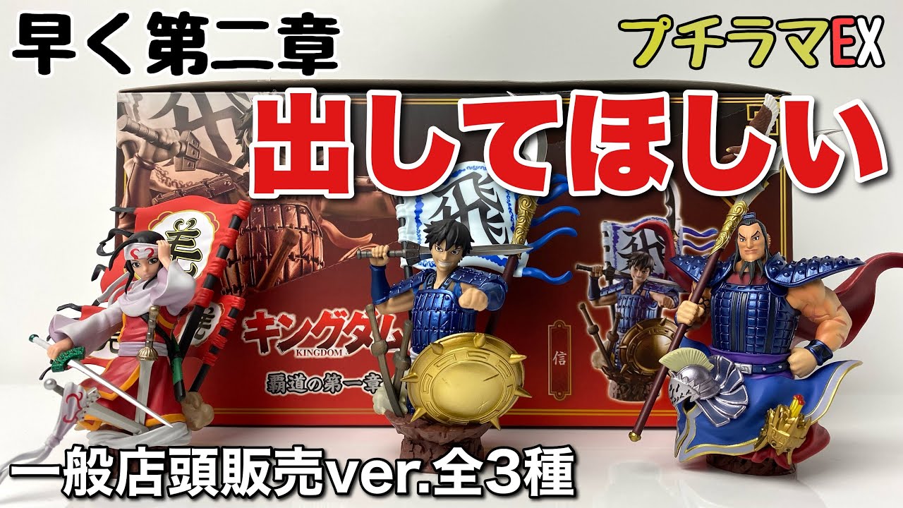 メガハウス】プチラマEX キングダム 覇道の第一章 一般店頭販売ver. 全
