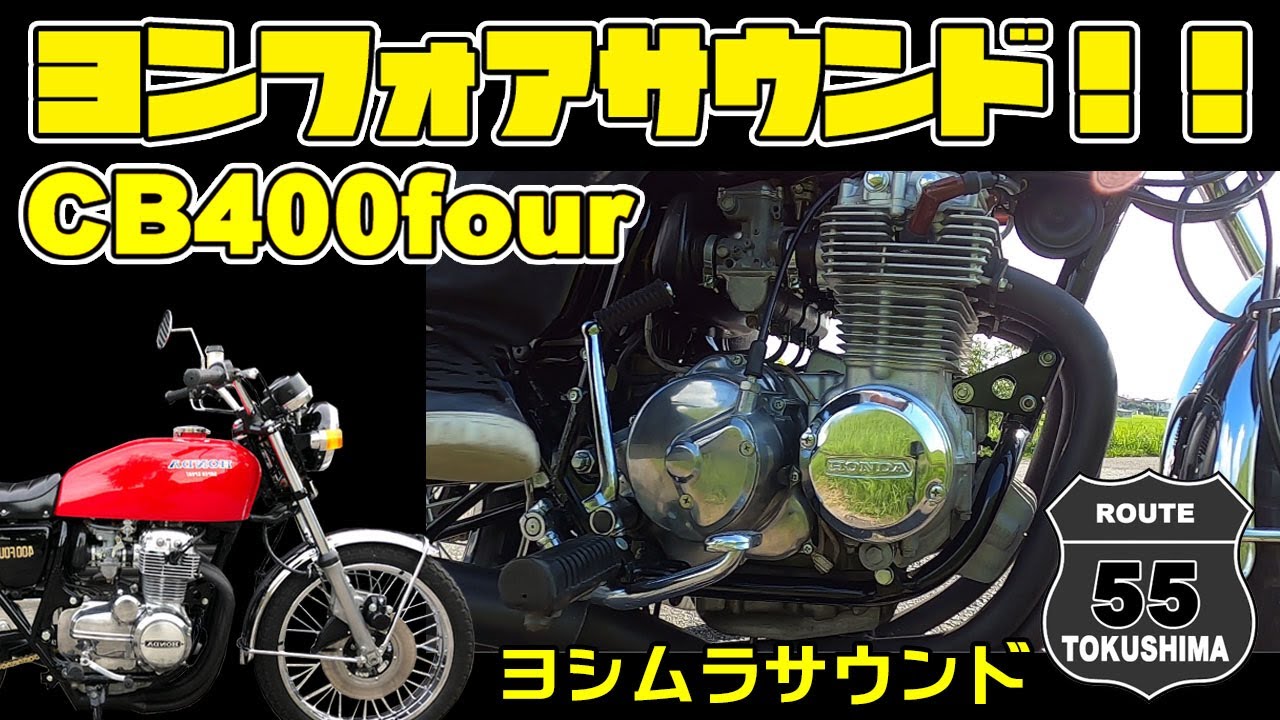 ヨンフォアサウンド】集合管昭和サウンドCB400Four近所ウロウロ - YouTube