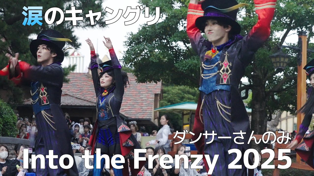 涙のキャングリ】Into the Frenzy 3rd カラスダンサーさんポジ 2025.10