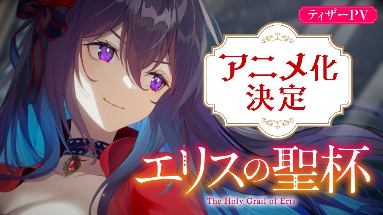 アニメ化決定】「エリスの聖杯」ティザーPV - YouTube