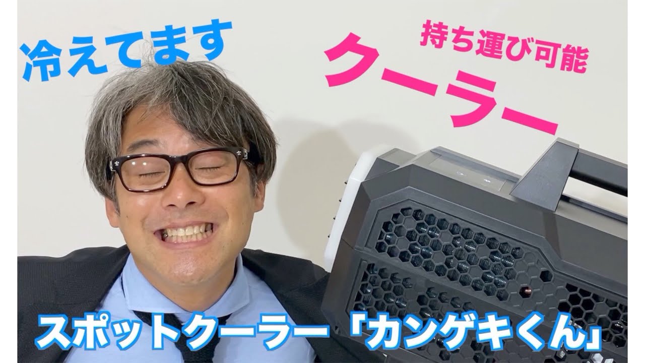 車中泊にもオススメ！ 日動工業 ポーダブルスポットクーラー「カンゲキ