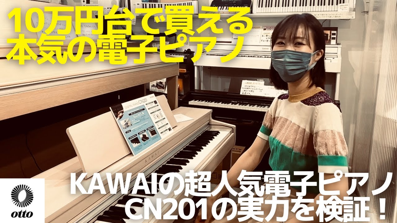 KAWAI電子ピアノCN201がついに発売！10万円台で買える中でもかなり本気