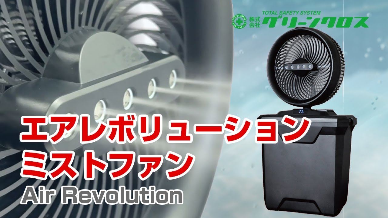 グリーンクロス】エアレボリューション ミストファン - YouTube