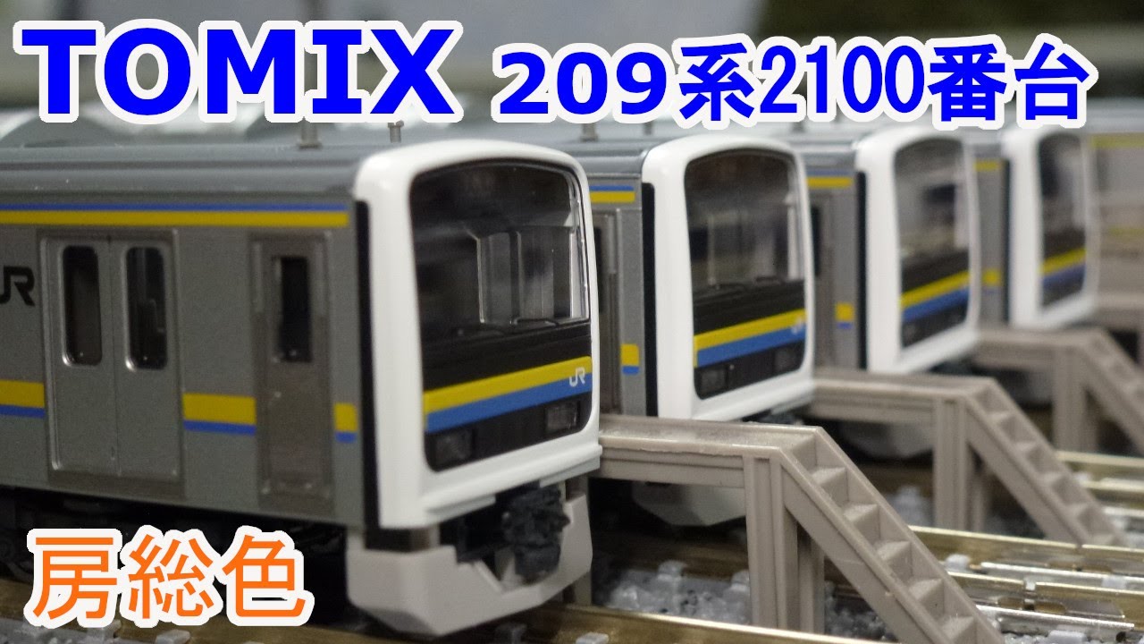 Nゲージ】 TOMIX 209系2100番台 房総色 6両編成と4両編成のセット