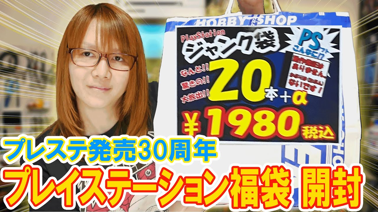 Lucky Bag] PlayStation 30th Anniversary! Unboxing a 1980 Yen Junk
