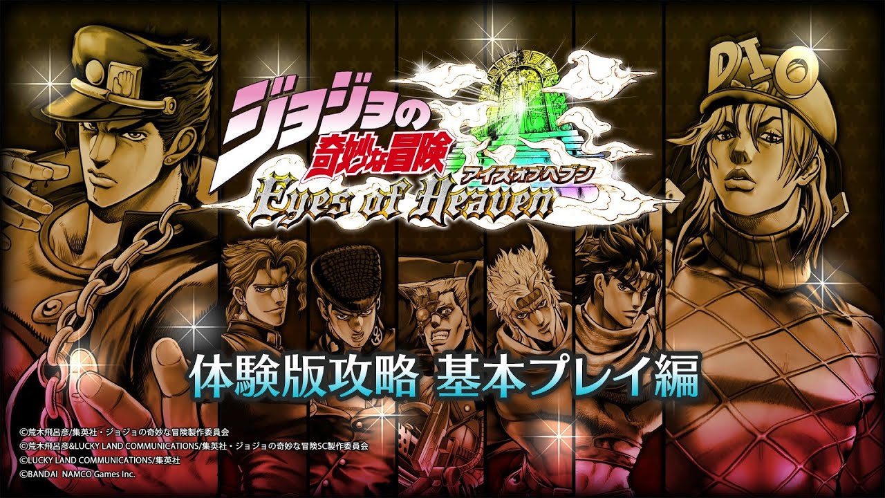 PS4・PS3「ジョジョの奇妙な冒険 アイズオブヘブン」 プレイ動画【基本