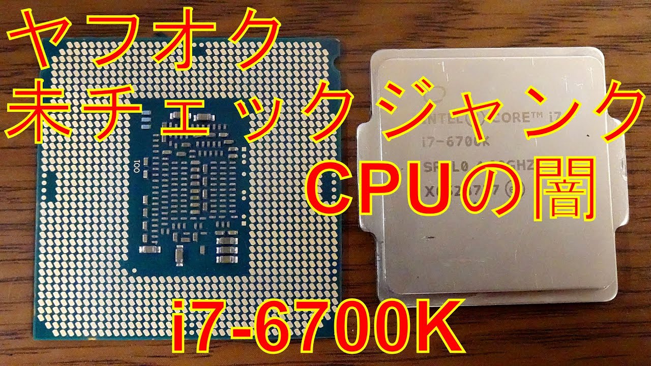 ジャンク】未チェックジャンクCPUの闇 i7-6700K - YouTube