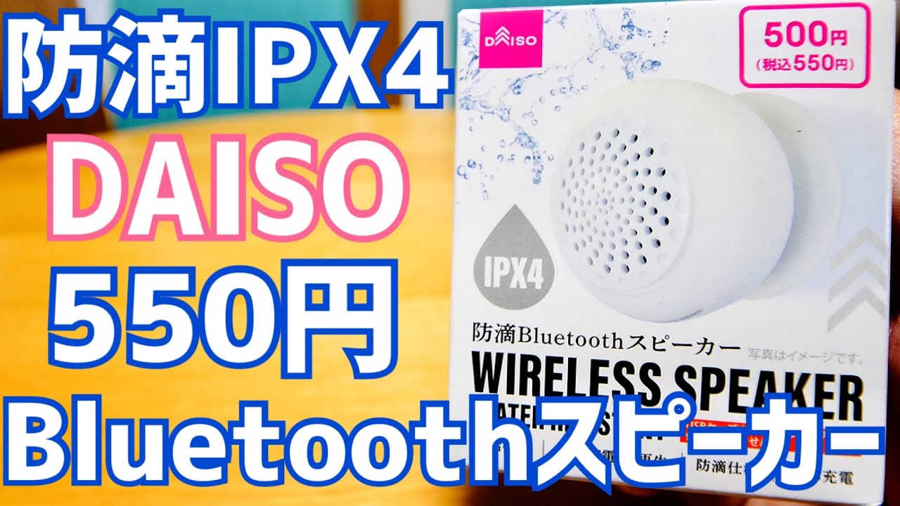 ダイソー 550円Bluetoothスピーカー開封！お風呂で使える防滴最安