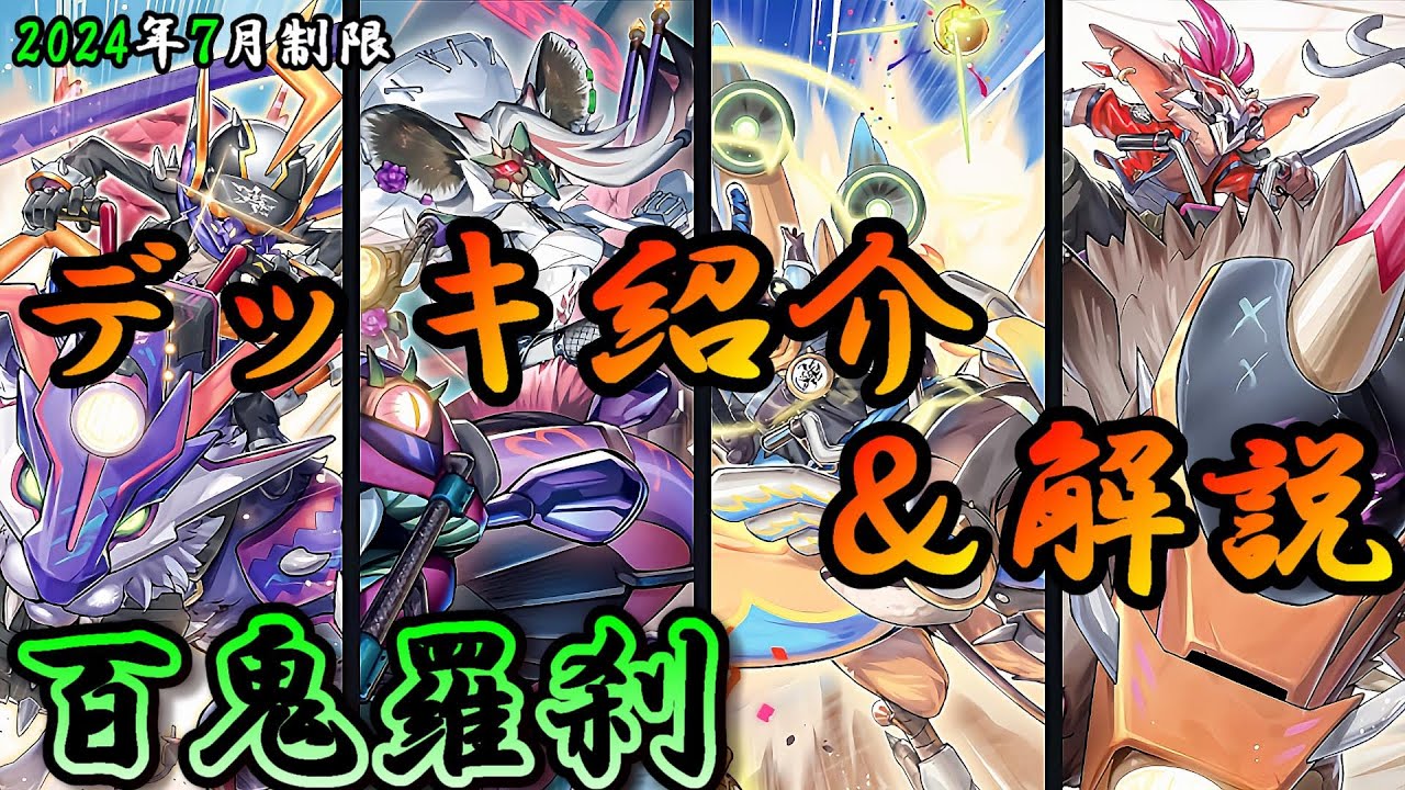 遊戯王OCG】組もうぜ百鬼羅刹(ゴブリンライダー)デッキ！展開、紹介