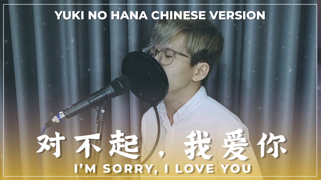 Chinese Ver.】Yuki no Hana 雪の華【对不起，我爱你 Dui Bu Qi Wo Ai