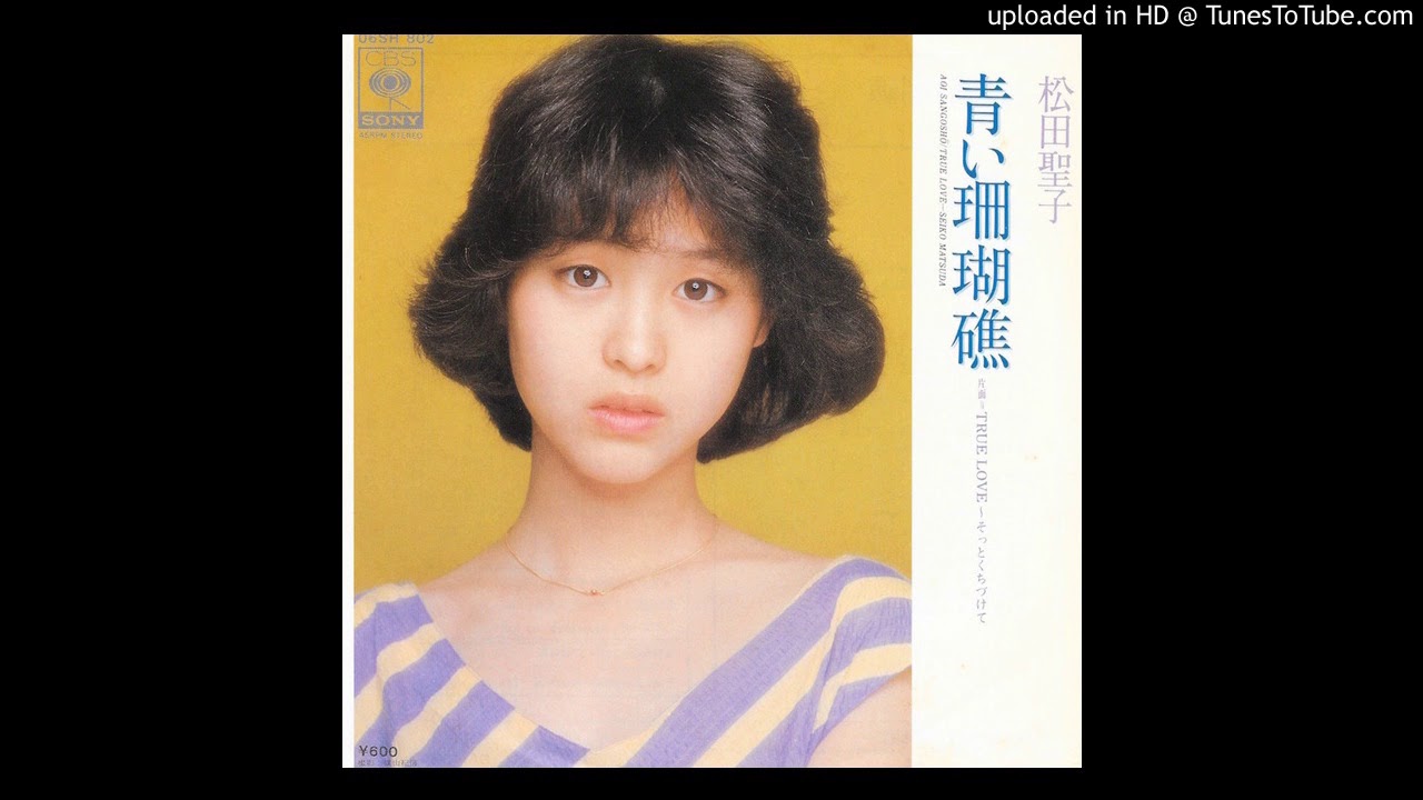 松田聖子 青い珊瑚礁 - YouTube
