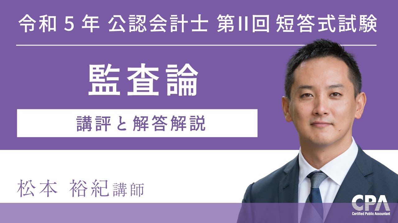 2022年第 I 回短答式試験 監査論 解説動画 - YouTube