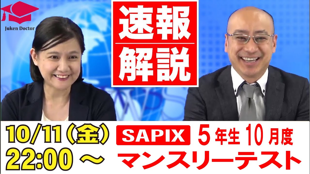 サピックス 10月度マンスリーテスト(5年) 試験当日LIVE速報解説 2024年