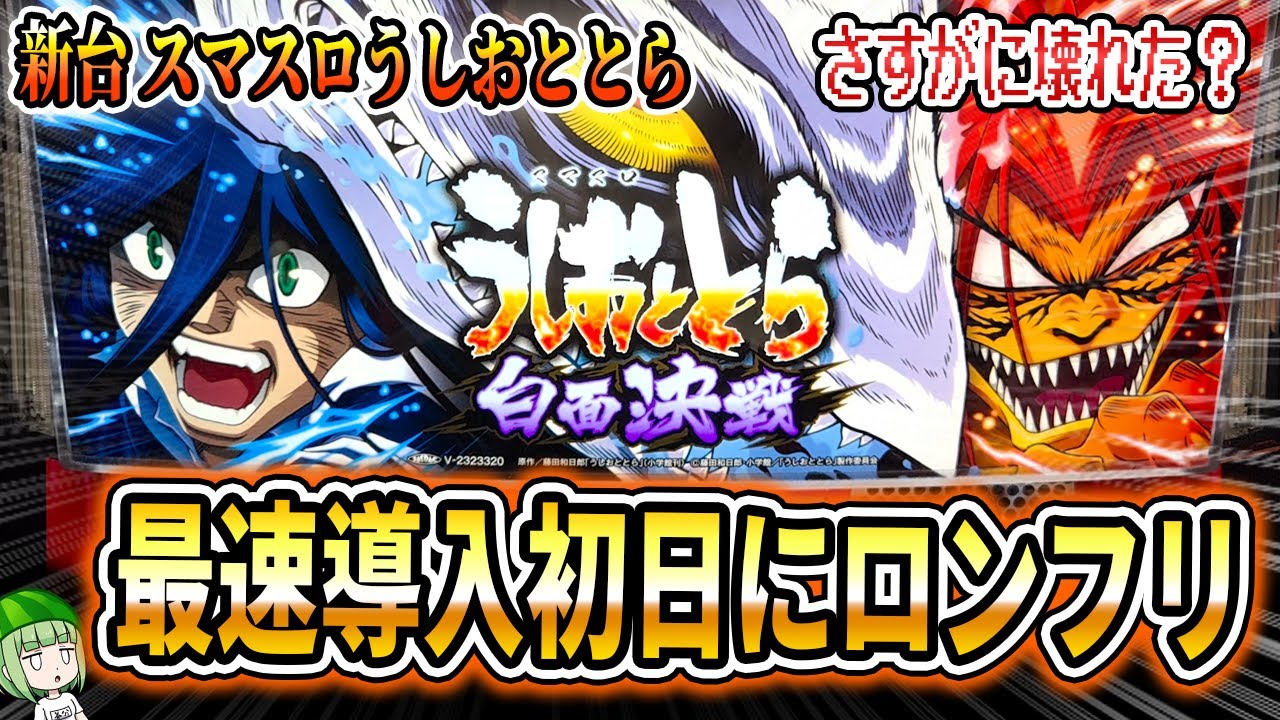新台【うしおととら】最速導入初日にぶっ壊れた？【白面決戦