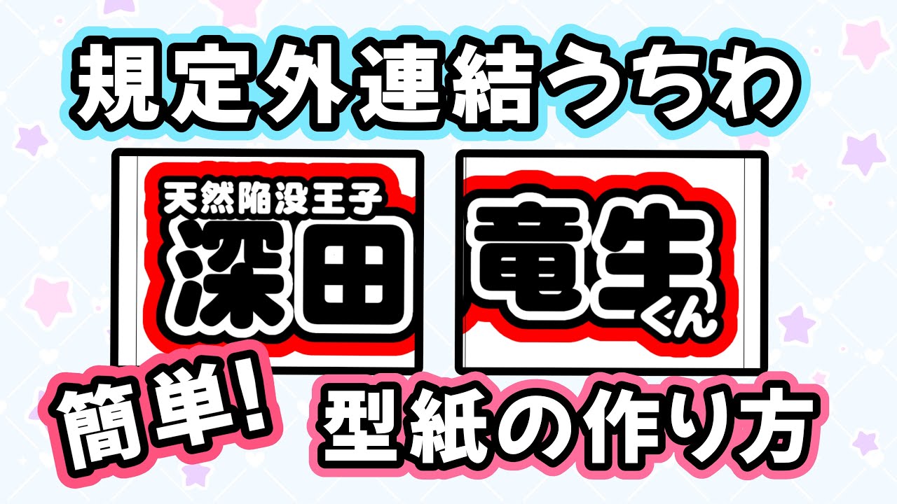 アプリで簡単】規定外連結うちわ型紙の作り方【IbisPaintX】 - YouTube