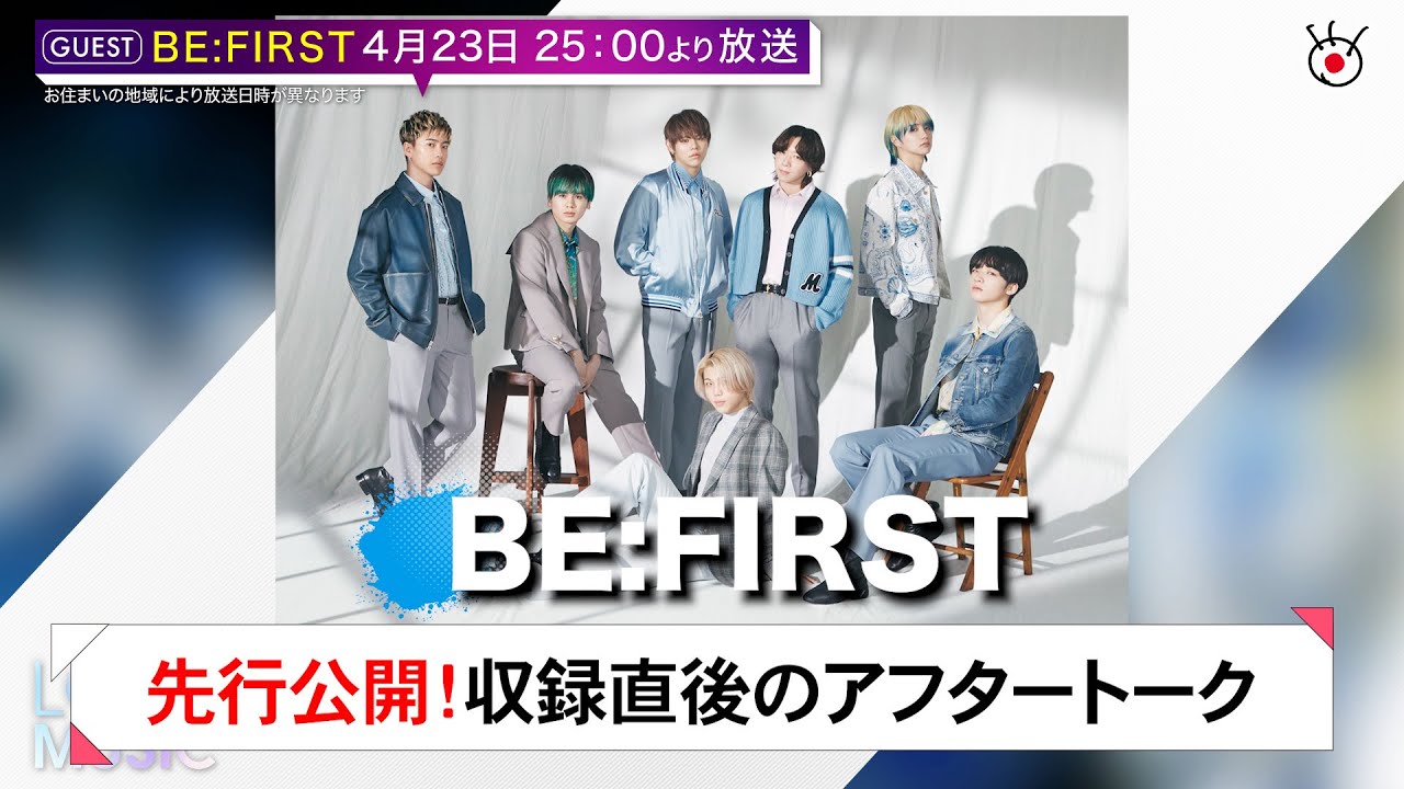 Lovemusic』4月23日(日)25:00から放送トークゲストBE:FIRST収録直後の