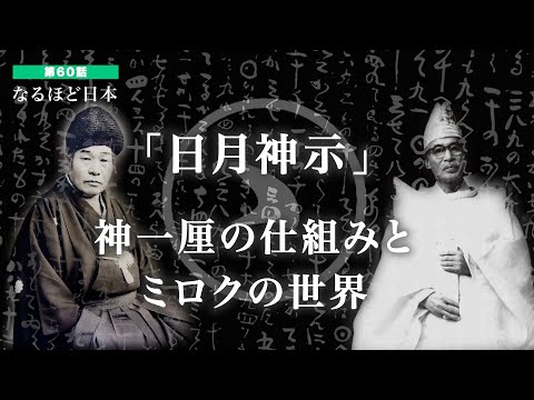 Understanding Japan Episode 60 | The World of Miroku as Revealed