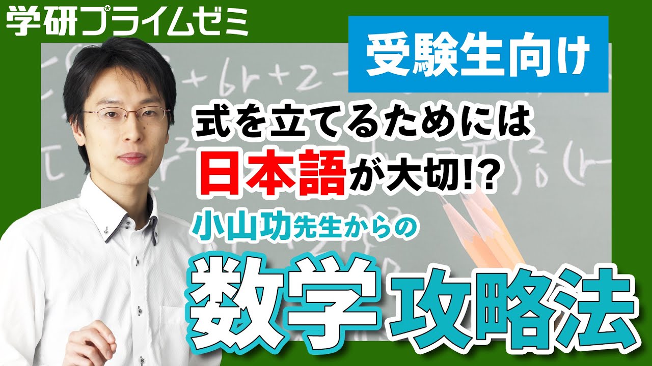 数学》［受験生向け］式を立てるためには日本語が大切!? 小山功先生の
