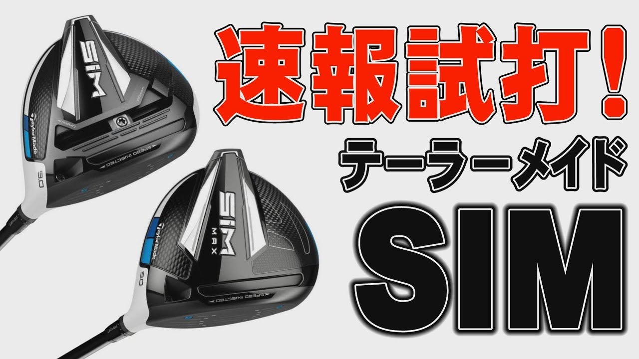 テーラーメイドの2020年モデル「SIM（シム）」の全貌！ SIM、SIM MAXの