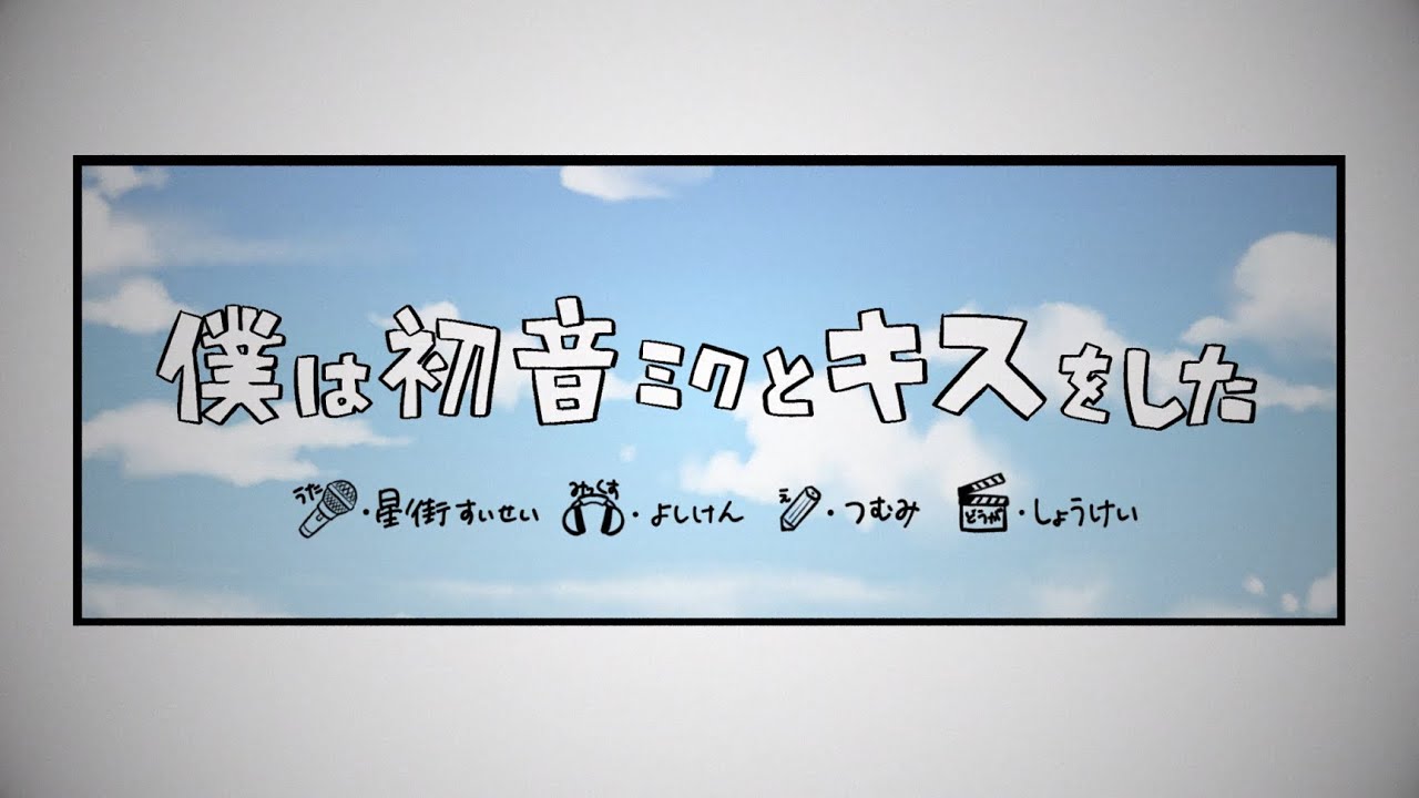 僕は初音ミクとキスをした / 星街すいせい(cover) - YouTube