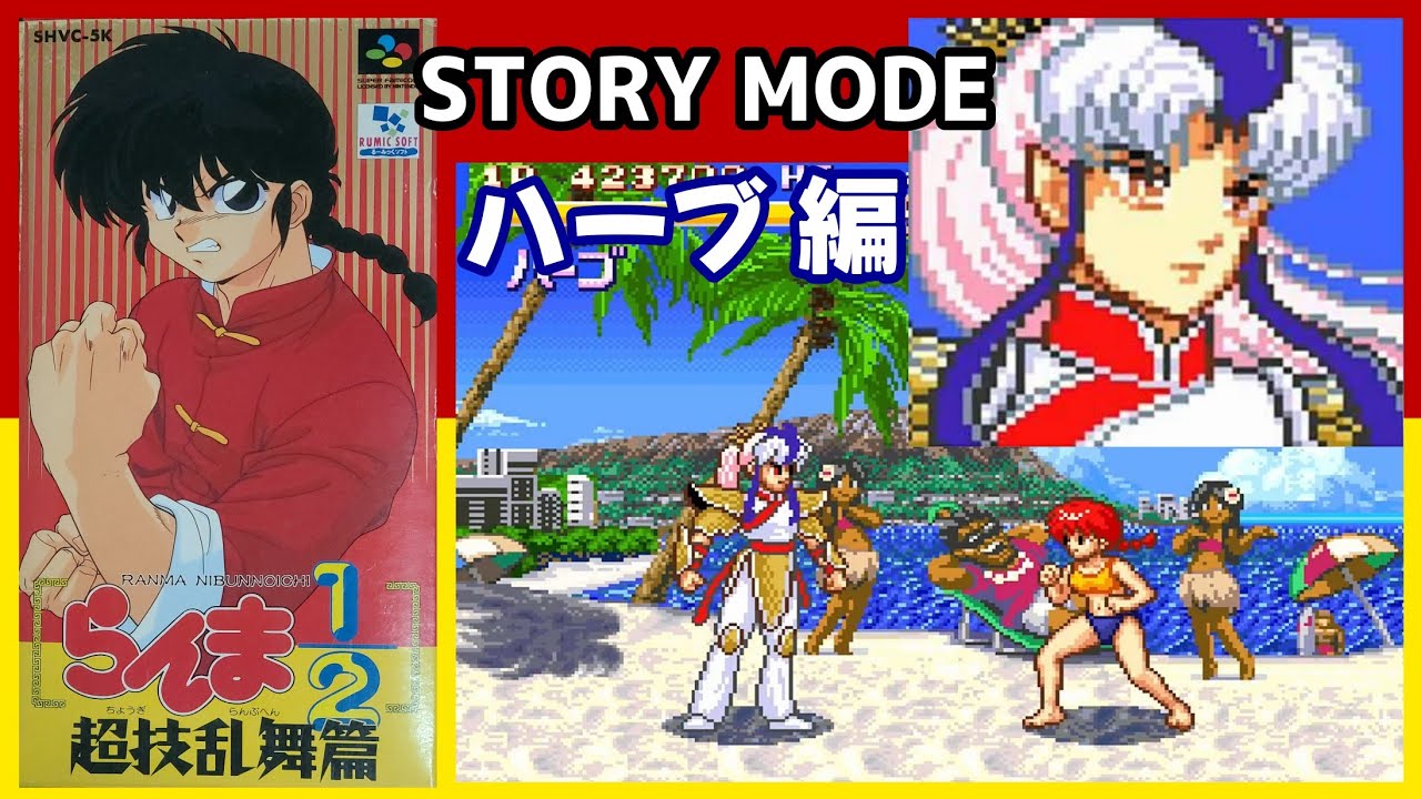 SFC らんま1/2超技乱舞篇「ハーブ STORY MODE」 - YouTube