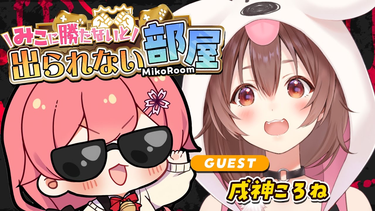 タイマン企画 】みこに勝たないと出られない部屋にぇ！ゲスト：戌神