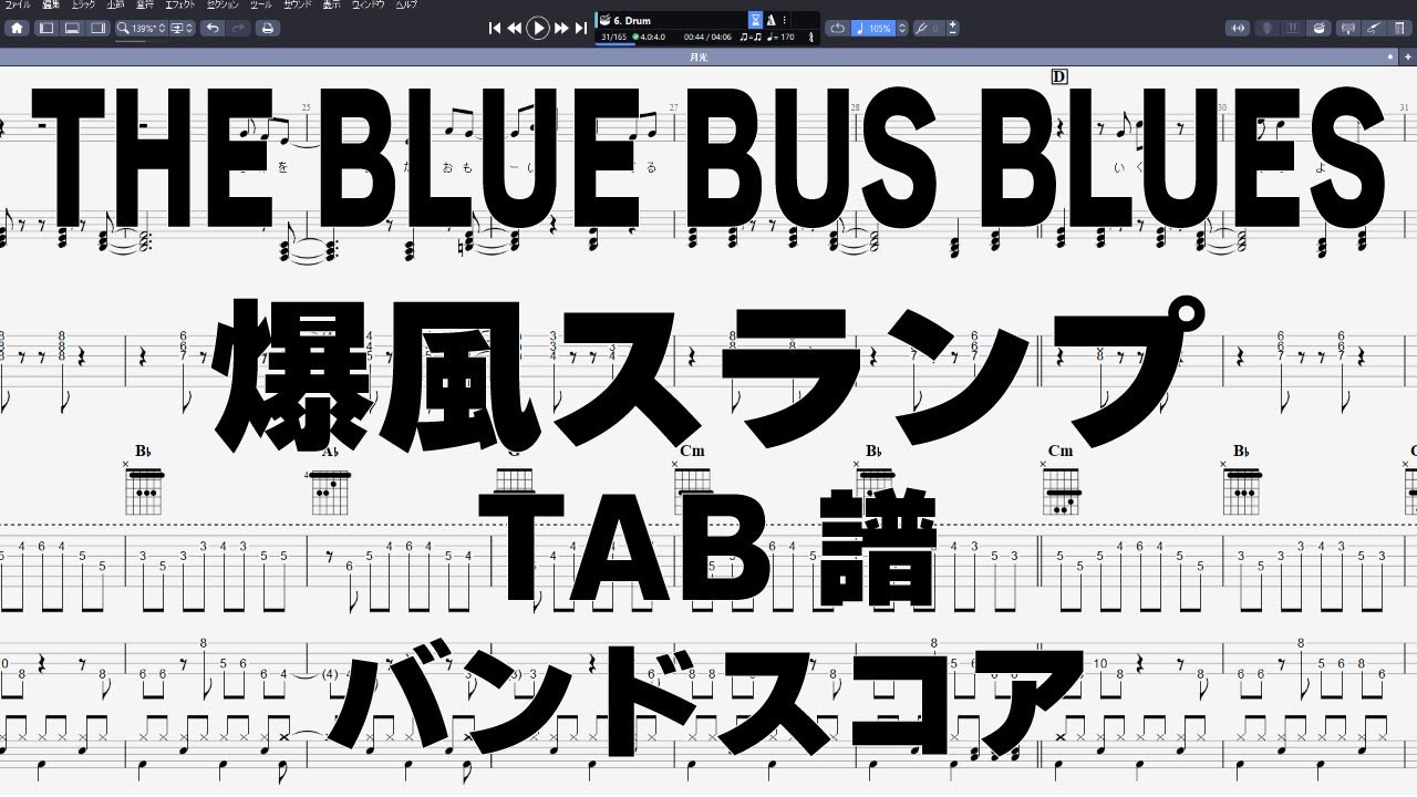 THE BLUE BUS BLUES ブルーバスブルース ギター ベース TAB 【 爆風