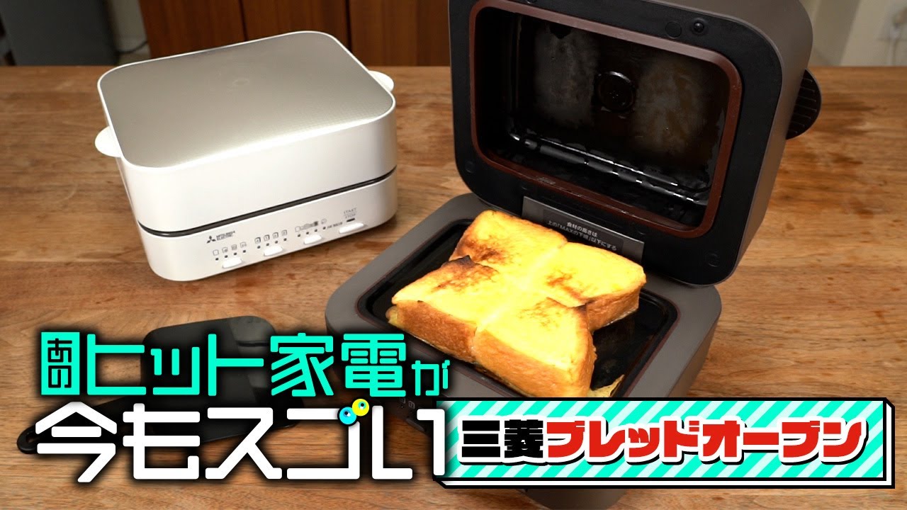 あのヒット家電が今もスゴい！「三菱ブレッドオーブン」の魅力を