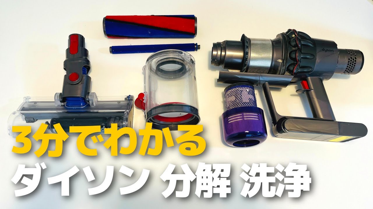 ダイソン掃除機 分解・洗浄 吸引力改善！ - YouTube