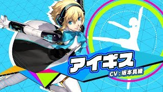 5/24発売！【P3D】アイギス（CV.坂本真綾） - YouTube