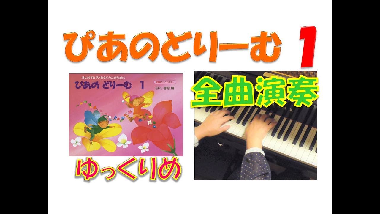 全曲演奏動画】ぴあのどりーむ1(全曲)Piano Dream Text1(complete