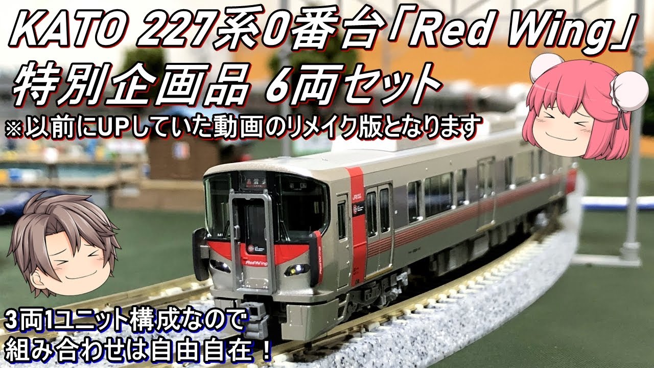 Nゲージ】KATO 227系0番台「Red Wing」6両セットを導入してみた - YouTube